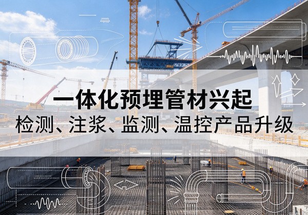 雁山一体化管材产品兴起，声测注浆一体管、多功能预埋管应用增多